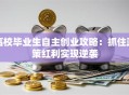 高校毕业生自主创业攻略：抓住政策红利实现逆袭