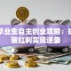 高校毕业生自主创业攻略：抓住政策红利实现逆袭