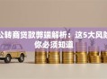 公转商贷款弊端解析：这5大风险你必须知道