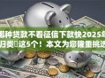 哪种贷款不看征信下款快2025年归类​这5个！本文为您隆重挑选！