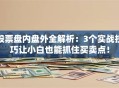 股票盘内盘外全解析：3个实战技巧让小白也能抓住买卖点！