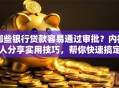 哪些银行贷款容易通过审批？内行人分享实用技巧，帮你快速搞定贷款难题
