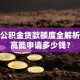 装修公积金贷款额度全解析：最高能申请多少钱？