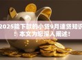 2025能下款的小贷9月速贷知识!本文为您深入阐述! 2025能下款的小贷9月速贷知识!本文为您深入阐述!