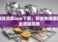 捷信贷款app下载：安全快速借款全流程指南