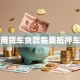 企业用货车贷款需要抵押车辆吗