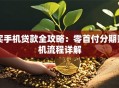 买手机贷款全攻略：零首付分期购机流程详解