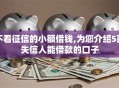 不看征信的小额借钱,为您介绍5款失信人能借款的口子