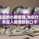 不看征信的小额借钱,为您介绍5款失信人能借款的口子