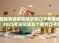 最新有逾期能贷款的口子有哪些！2025年深究这五个网贷口子借款逾期也能用平台