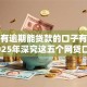 最新有逾期能贷款的口子有哪些！2025年深究这五个网贷口子借款逾期也能用平台