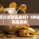 黑户可以贷款买房吗？5种途径及风险解析