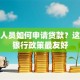 退休人员如何申请贷款？这几家银行政策最友好