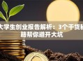 大学生创业报告解析：3个干货秘籍帮你避开大坑