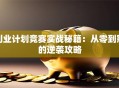 创业计划竞赛实战秘籍：从零到冠的逆袭攻略