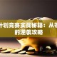 创业计划竞赛实战秘籍：从零到冠的逆袭攻略