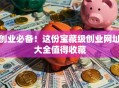 创业必备！这份宝藏级创业网址大全值得收藏