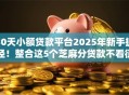 30天小额贷款平台2025年新手捷径！整合这5个芝麻分贷款不看征信的分期