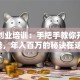 蛋糕创业培训：手把手教你开店赚钱，年入百万的秘诀在这！