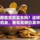 有逾期能贷款买车吗？这样做或许有机会，看完就明白其中门道