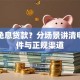 如何免息贷款？分场景讲清申请条件与正规渠道
