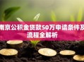 南京公积金贷款50万申请条件及流程全解析