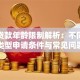 女性贷款年龄限制解析：不同贷款类型申请条件与常见问题