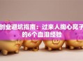 创业避坑指南：过来人掏心窝子的6个血泪经验
