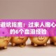 创业避坑指南：过来人掏心窝子的6个血泪经验