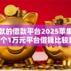 能下款的借款平台2025苹果就选这7个1万元平台借钱比较靠谱