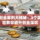 创新创业案例大揭秘：3个实战经验教你避开创业深坑