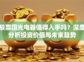 股票国光电器值得入手吗？深度分析投资价值与未来趋势