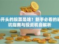 4开头的股票是啥？新手必看的避坑指南与投资机会解析