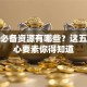 创业必备资源有哪些？这五类核心要素你得知道