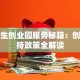 大学生创业园服务秘籍：创业扶持政策全解读