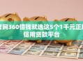 官网360借钱就选这5个1千元正规信用贷款平台