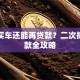 分期买车还能再贷款？二次抵押贷款全攻略