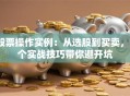 股票操作实例：从选股到买卖，3个实战技巧带你避开坑