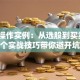股票操作实例：从选股到买卖，3个实战技巧带你避开坑