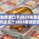 2025新借款口子2025年高效攻略！精挑这五个2025新贷款软件已上线