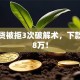指尖贷被拒3次破解术，下款秒到8万！