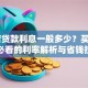 4S店贷款利息一般多少？买车贷款必看的利率解析与省钱技巧