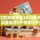 容易过的贷款平台2025年内部信息！深度叙述5个借款口子好过