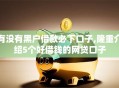 有没有黑户借款必下口子,隆重介绍5个好借钱的网贷口子