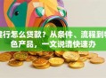建行怎么贷款？从条件、流程到特色产品，一文说清快速办
