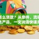 建行怎么贷款？从条件、流程到特色产品，一文说清快速办