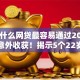 22岁什么网贷最容易通过2025年速贷意外收获！揭示5个22岁借钱软件最容易通过