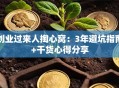 创业过来人掏心窝：3年避坑指南+干货心得分享