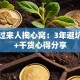 创业过来人掏心窝：3年避坑指南+干货心得分享