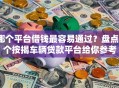 哪个平台借钱最容易通过？盘点8个按揭车辆贷款平台给你参考